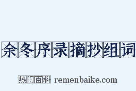 余冬序录摘抄组词是什么意思的图片